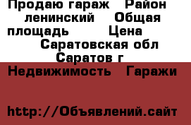 Продаю гараж › Район ­ ленинский  › Общая площадь ­ 24 › Цена ­ 100 000 - Саратовская обл., Саратов г. Недвижимость » Гаражи   